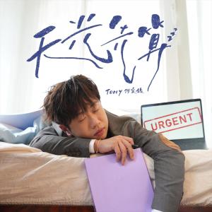 Listen to 天光先算 song with lyrics from Tomy Ho