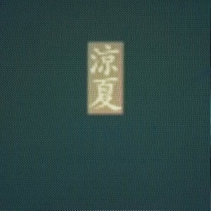 Listen to 溯 song with lyrics from 西皮士