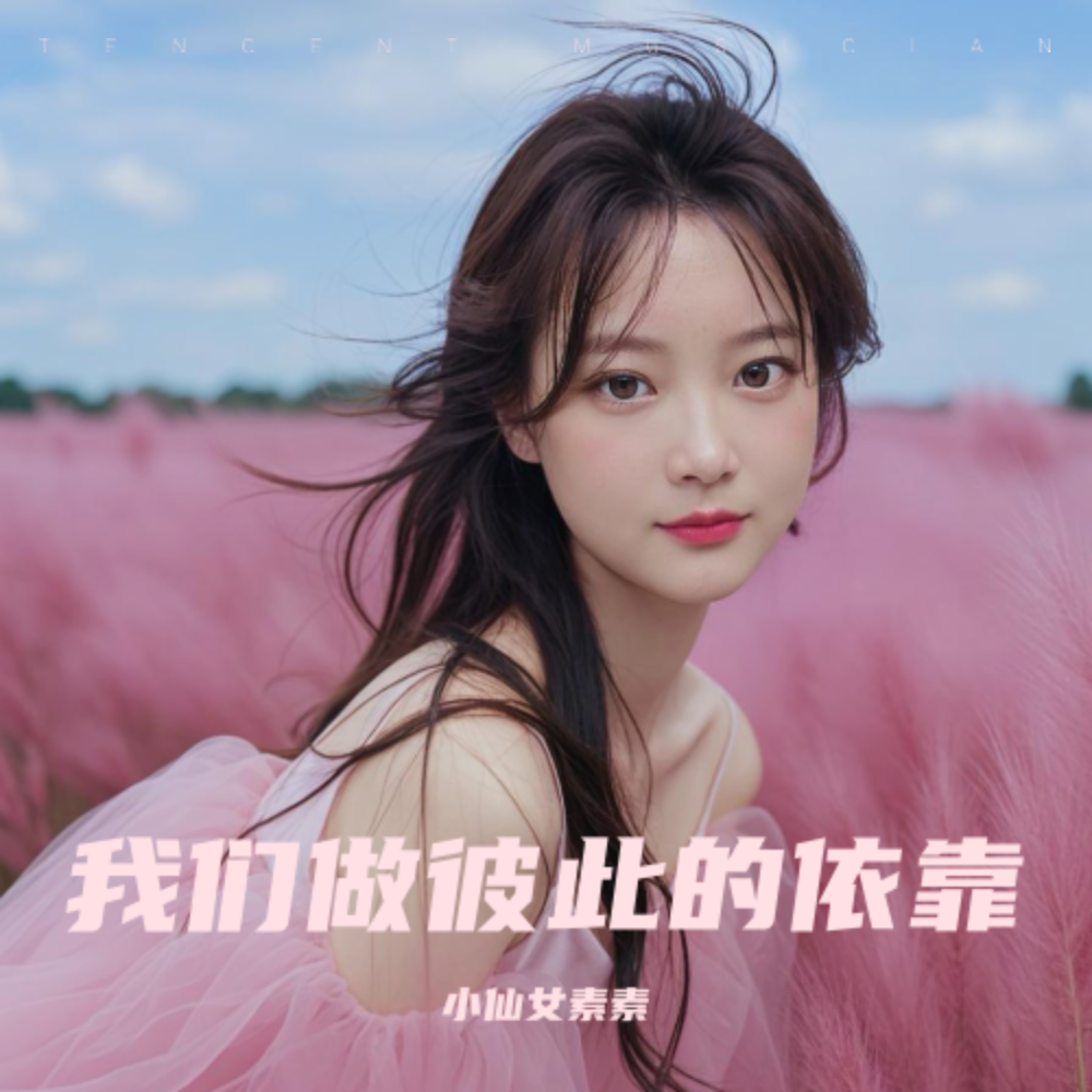 我们做彼此的依靠 (伴奏)