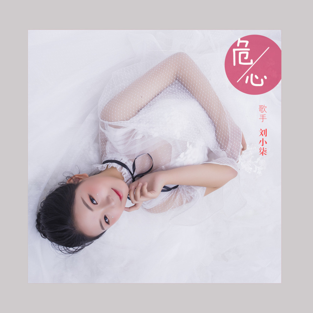 危心 (伴奏)