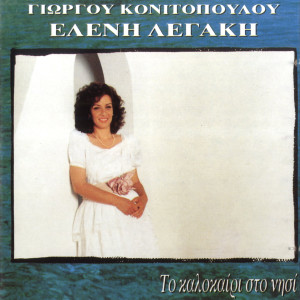 Listen to Mpalos song with lyrics from Giorgos Konitopoulos