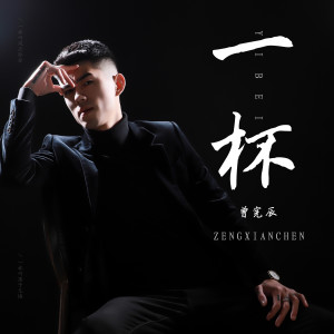 ดาวน์โหลดและฟังเพลง 一杯 (DJ凯利版) พร้อมเนื้อเพลงจาก 曾宪辰