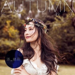 ดาวน์โหลดและฟังเพลง 这个秋天 พร้อมเนื้อเพลงจาก 汤晓菲