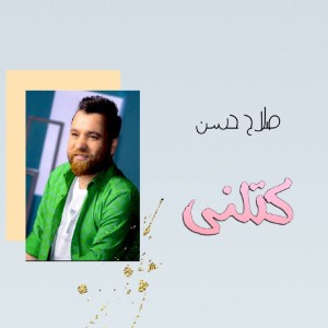 Dengarkan lagu Ketlni nyanyian Salah Hassan dengan lirik