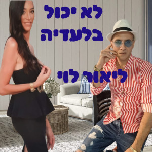收聽ליאור לוי זמר הנשמה的לא יכול בלעדיה歌詞歌曲