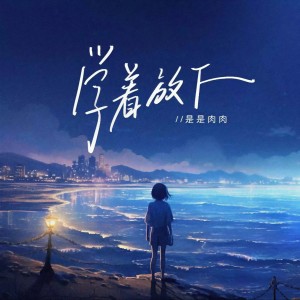 Album 学着放下 from 是是肉肉