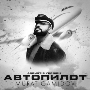 收听Murat Gamidov的Автопилот (Acoustic Version)歌词歌曲