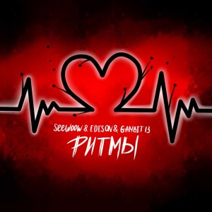 收聽Seewoow的Ритмы歌詞歌曲