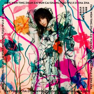 ดาวน์โหลดและฟังเพลง 预言石 พร้อมเนื้อเพลงจาก Faye