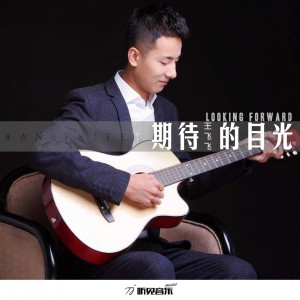 Listen to 期待的目光 song with lyrics from 王飞飞