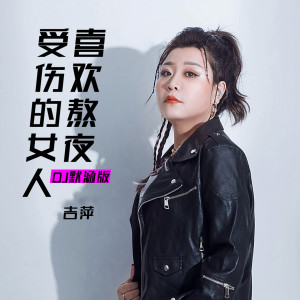 收聽吉萍的受傷的女人喜歡熬夜 (DJ version)歌詞歌曲