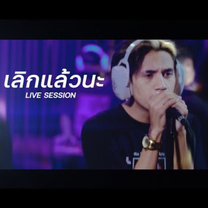 เลิกเเล้วนะ (Live Session) - Single