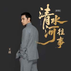 อัลบัม 清水河往事 (新版) ศิลปิน 王琪