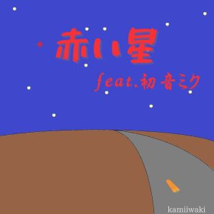 Listen to 赤い星 (feat. 初音ミク) song with lyrics from kamiiwaki
