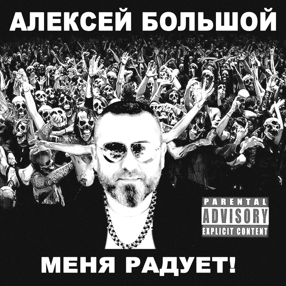 Меня радует (Explicit)