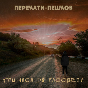 Перекати-Пешков的專輯Три часа до рассвета