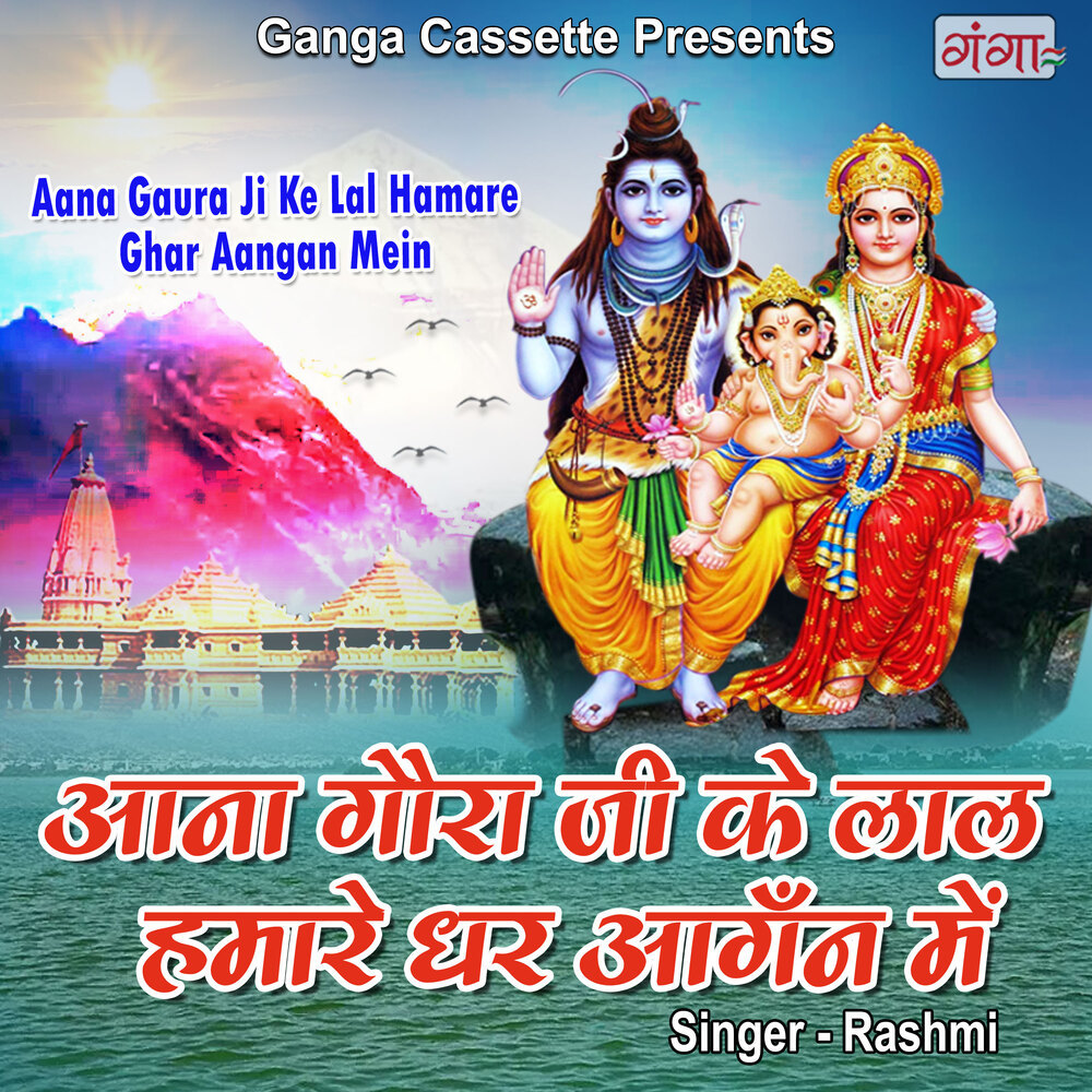 Aana Gaura Ji Ke Lal Hamare Ghar Aangan Mein