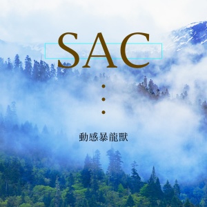 收聽白雞的SAC歌詞歌曲