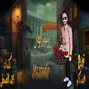 Dengarkan lagu وشوش الوان nyanyian احمد الحسينى dengan lirik