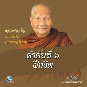 ดาวน์โหลดและฟังเพลง หมวดที่ 2 การทำสมาธิ - ลำดับที่ 6 ฝึกจิต พร้อมเนื้อเพลงจาก หลวงพ่อจรัญ ฐิตธมฺโม