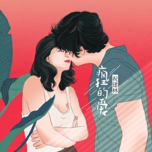 Dengarkan 疯狂的爱 (完整版) lagu dari 祝建林 dengan lirik