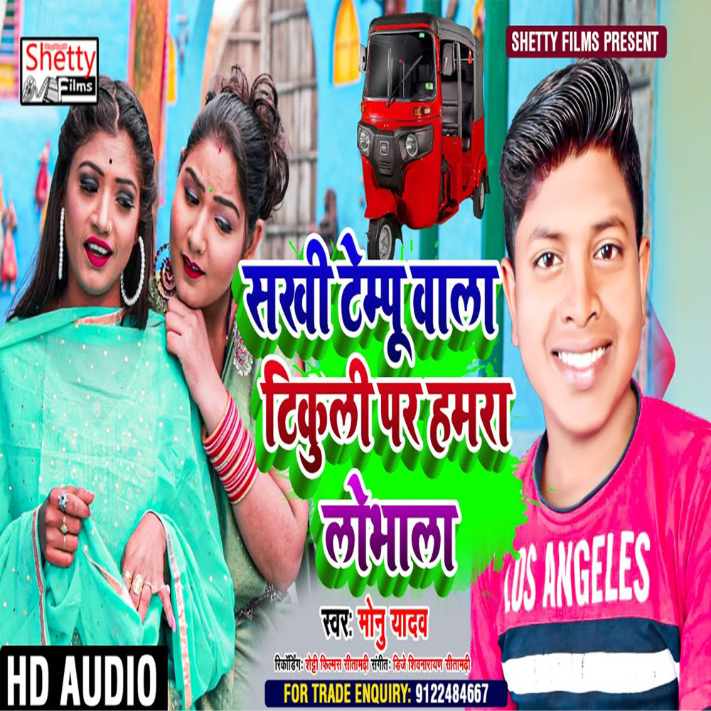 Sakhi Tempu Wala Tikuli Pr Hamra Lobhala (Bhojpuri)