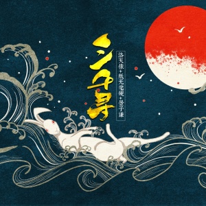 Listen to 三千寻 (伴奏) song with lyrics from 洛天依