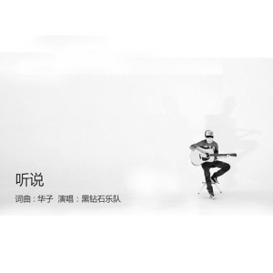 Album 听说 from 