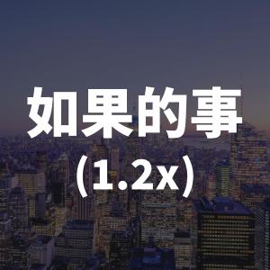 อัลบัม 如果的事(1.2x) ศิลปิน DJ Luna