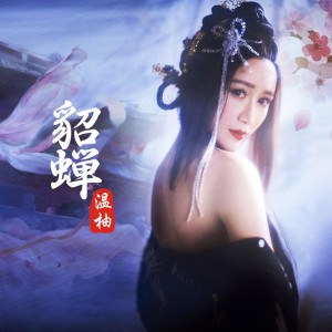 Album 貂蝉 from 温柚