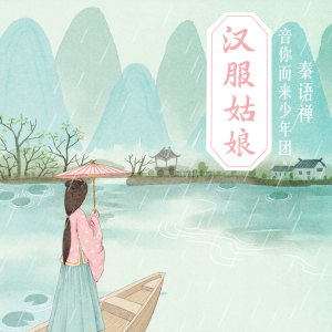 收聽秦語禪的漢服姑娘歌詞歌曲