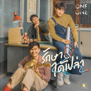 ดาวน์โหลดและฟังเพลง รักษาได้เปล่า พร้อมเนื้อเพลงจาก ONEONE