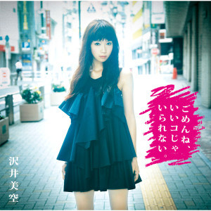 收聽沢井美空的Kimini Dake I Love You歌詞歌曲