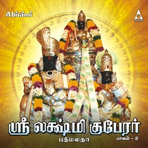 ดาวน์โหลดและฟังเพลง Lakshmi Kuberan พร้อมเนื้อเพลงจาก Padmalatha
