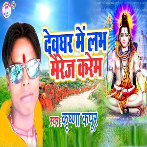 收听Krishna Kapoor的Devghar Main Lobh Marige Karem歌词歌曲