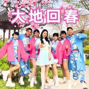 林必媜的專輯大地回春