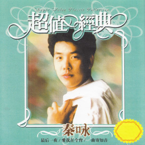 Album 秦咏: 超值经典 from 秦咏