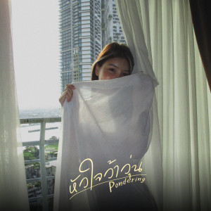 收聽Pondering的หัวใจว้าวุ่น歌詞歌曲