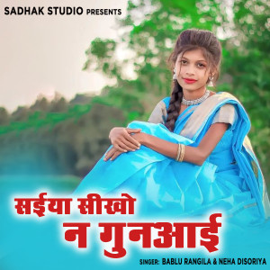 收听Bablu​ Rangila的Saiya Sikho Na Gunayi歌词歌曲