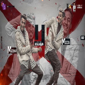 Listen to لا موخذه song with lyrics from Moza