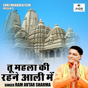 Ram Avtar Sharma的專輯Tu Mahala Ki Rahne Aali Me