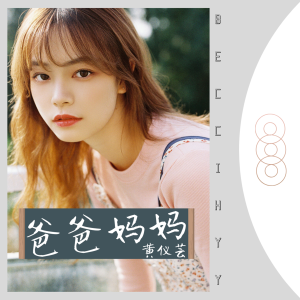 Listen to 爸爸妈妈 song with lyrics from 黄仪芸