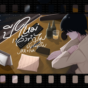 ดาวน์โหลดและฟังเพลง ปีใหม่แล้วทำไมยังไม่ลืม พร้อมเนื้อเพลงจาก JKR
