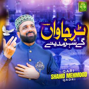 Qari Shahid Mehmood Qadri的專輯Tur Jawan Gy Shehar Madine