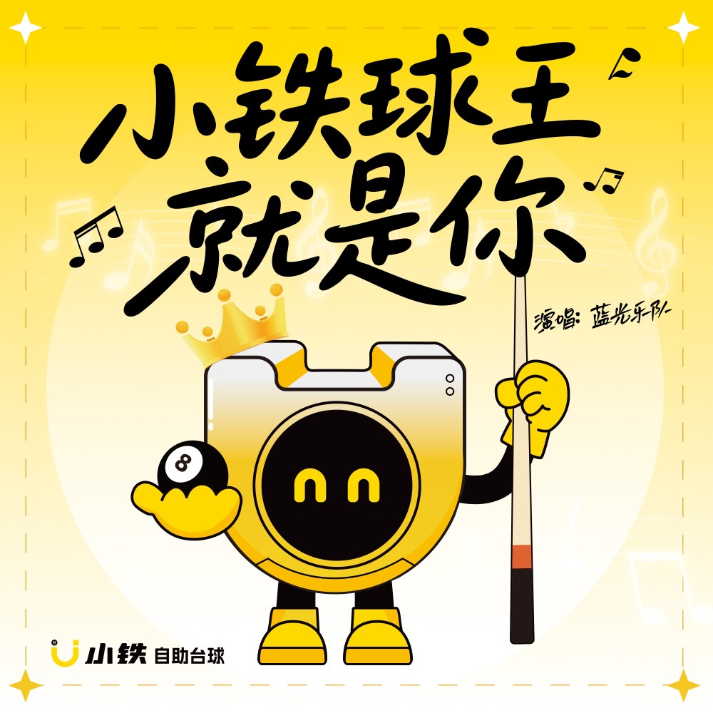 小铁球王就是你 (伴奏)