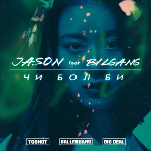 Listen to Чи Бол Би song with lyrics from Jason