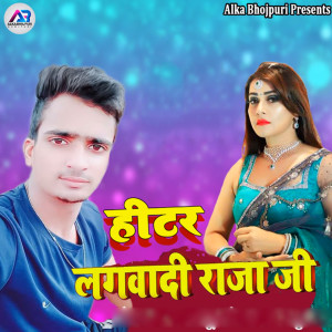 收听Arya Babu的Heater Lagwadi Raja Ji歌词歌曲