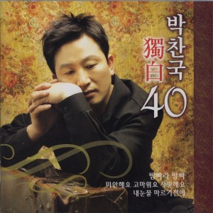 Album 독백(独白)40 독백(独白)40 from 