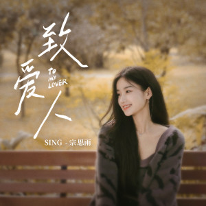 Album 致爱人（Spring Snow） from SING-宗思雨
