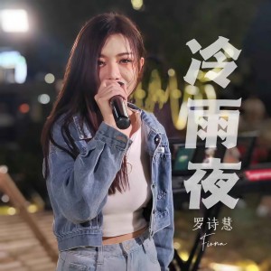收聽羅詩慧的冷雨夜 (女版)歌詞歌曲